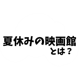 夏休みの映画館とは？
