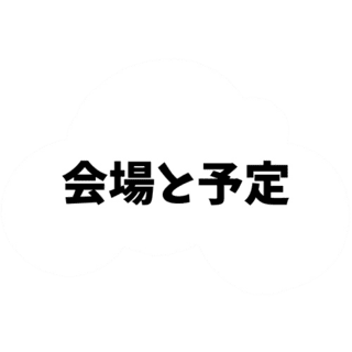 会場と予定