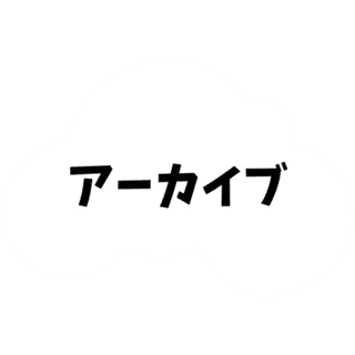 アーカイブ