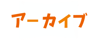 アーカイブ