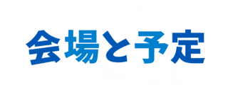 会場と予定