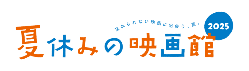 夏休みの映画館2025｜忘れられない映画に出会う、夏。