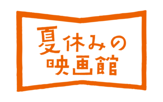 夏休みの映画館とは？